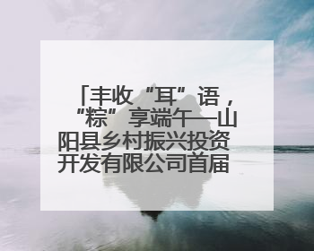 丰收“耳”语，“粽”享端午—山阳县乡村振兴投资开发有限公司首届木耳采摘活动盛大启幕