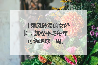 乘风破浪的女船长，航程平均每年可绕地球一周