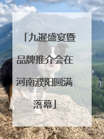 九暹盛宴暨品牌推介会在河南濮阳圆满落幕