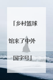 乡村篮球馆来了中外国字号