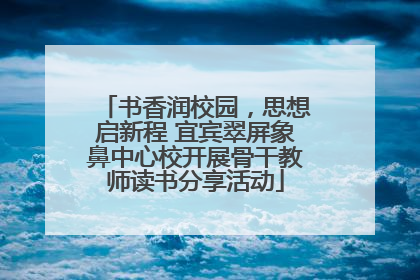 书香润校园，思想启新程 宜宾翠屏象鼻中心校开展骨干教师读书分享活动