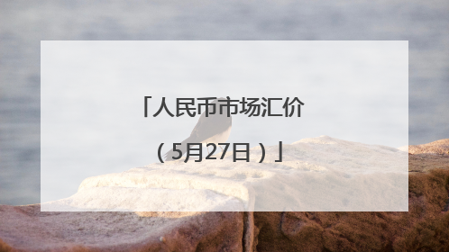 人民币市场汇价（5月27日）