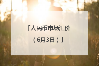 人民币市场汇价（6月3日）