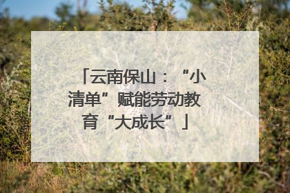 云南保山：“小清单”赋能劳动教育“大成长”