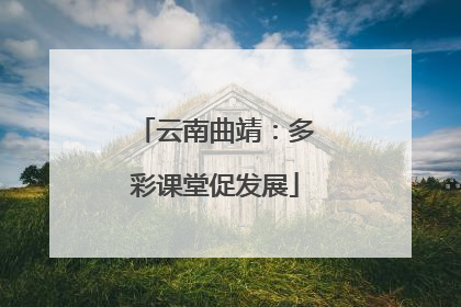 云南曲靖：多彩课堂促发展