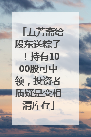 五芳斋给股东送粽子！持有1000股可申领，投资者质疑是变相清库存