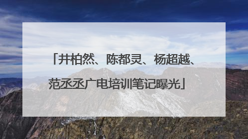 井柏然、陈都灵、杨超越、范丞丞广电培训笔记曝光