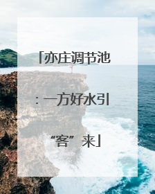 亦庄调节池：一方好水引“客”来