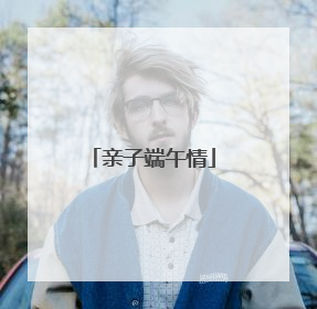 亲子端午情