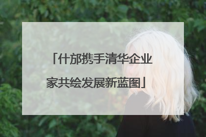 什邡携手清华企业家共绘发展新蓝图