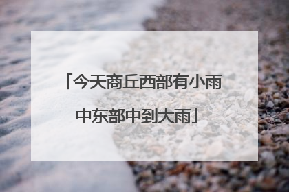 今天商丘西部有小雨 中东部中到大雨
