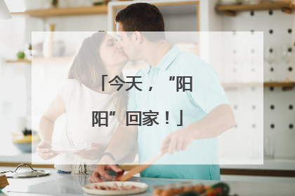 今天，“阳阳”回家！