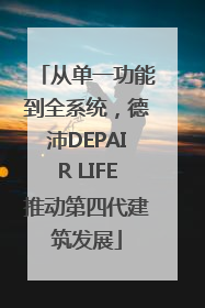 从单一功能到全系统，德沛DEPAIR LIFE推动第四代建筑发展