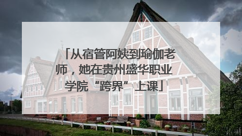 从宿管阿姨到瑜伽老师，她在贵州盛华职业学院“跨界”上课