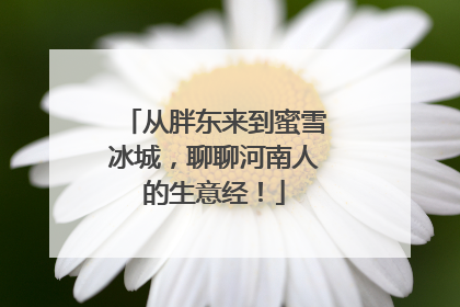 从胖东来到蜜雪冰城，聊聊河南人的生意经！