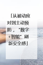 从被动应对到主动预防，“数字+智能”刷新安全感