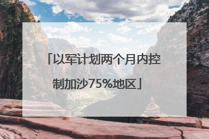 以军计划两个月内控制加沙75%地区