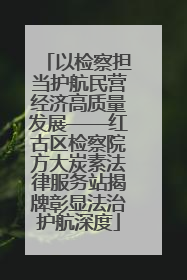 以检察担当护航民营经济高质量发展——红古区检察院方大炭素法律服务站揭牌彰显法治护航深度