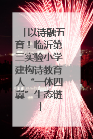 以诗融五育！临沂第三实验小学建构诗教育人“一体四翼”生态链