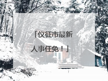 仪征市最新人事任免！