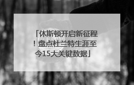 休斯顿开启新征程！盘点杜兰特生涯至今15大关键数据
