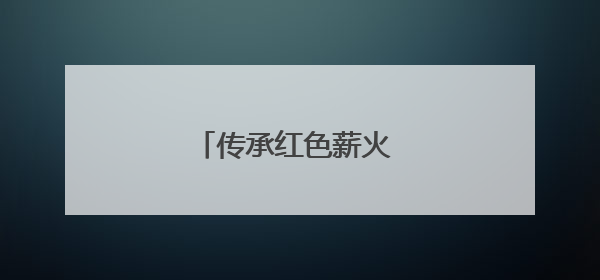 传承红色薪火 赓续审计担当