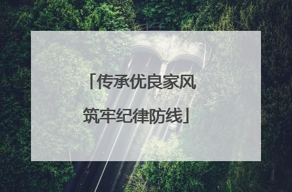传承优良家风 筑牢纪律防线
