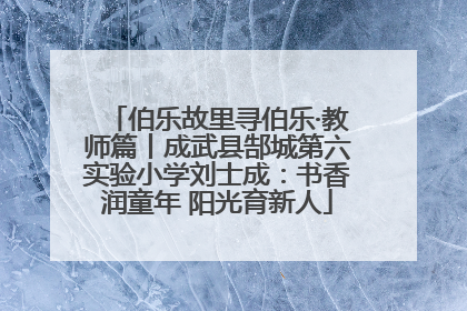 伯乐故里寻伯乐·教师篇丨成武县郜城第六实验小学刘士成：书香润童年 阳光育新人