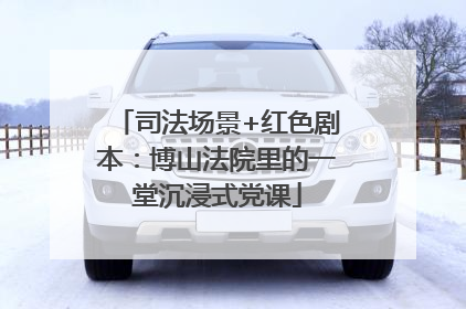 司法场景+红色剧本：博山法院里的一堂沉浸式党课