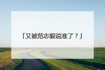 又被范志毅说准了？