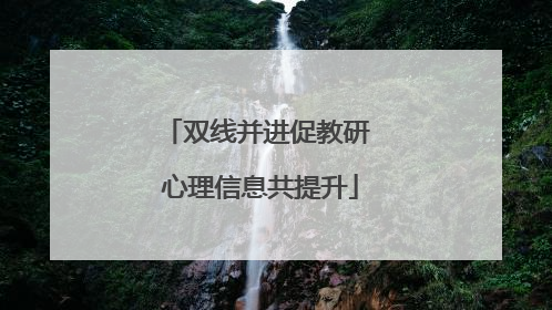 双线并进促教研 心理信息共提升