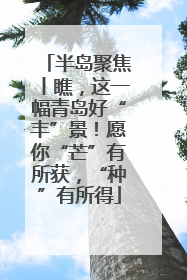 半岛聚焦丨瞧，这一幅青岛好“丰”景！愿你“芒”有所获，“种”有所得
