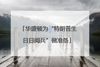 华盛顿为“特朗普生日日阅兵”做准备