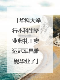 华科大举行本科生毕业典礼！奥运冠军昌雅妮毕业了