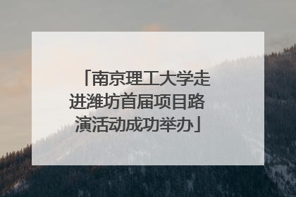 南京理工大学走进潍坊首届项目路演活动成功举办