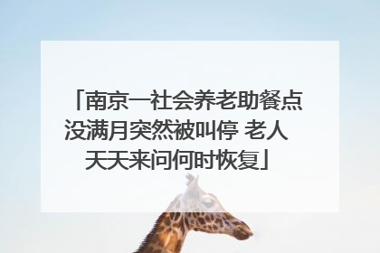 南京一社会养老助餐点没满月突然被叫停 老人天天来问何时恢复