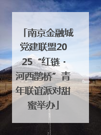 南京金融城党建联盟2025“红链・河西鹊桥”青年联谊派对甜蜜举办