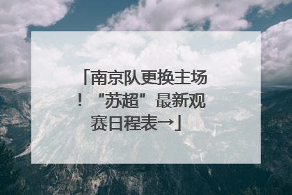 南京队更换主场！“苏超”最新观赛日程表→