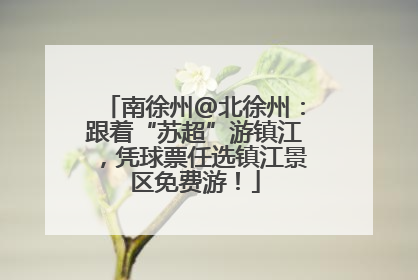 南徐州@北徐州：跟着“苏超”游镇江，凭球票任选镇江景区免费游！