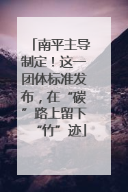 南平主导制定！这一团体标准发布，在“碳”路上留下“竹”迹