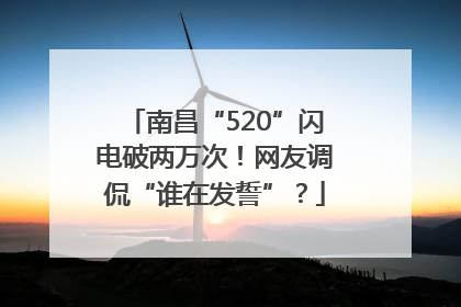 南昌“520”闪电破两万次！网友调侃“谁在发誓”？