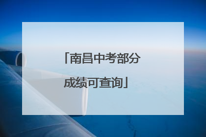南昌中考部分成绩可查询