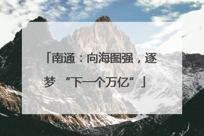 南通：向海图强，逐梦 “下一个万亿”