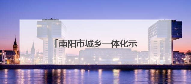 南阳市城乡一体化示范区税务局：精准服务护航企业合规发展