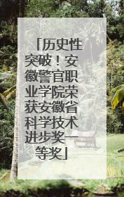历史性突破！安徽警官职业学院荣获安徽省科学技术进步奖一等奖