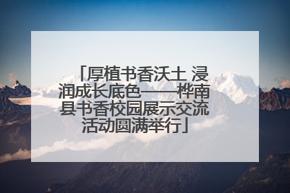 厚植书香沃土 浸润成长底色——桦南县书香校园展示交流活动圆满举行