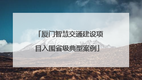 厦门智慧交通建设项目入围省级典型案例