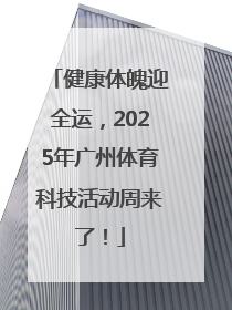 健康体魄迎全运，2025年广州体育科技活动周来了！