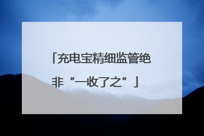 充电宝精细监管绝非“一收了之”