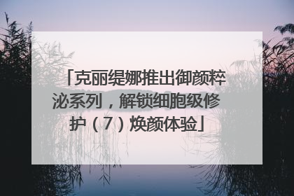 克丽缇娜推出御颜粹泌系列，解锁细胞级修护（7）焕颜体验